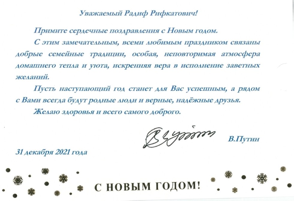 Бывший поздравил что это значит. Замалетдинов Радиф Рифкатович КФУ. Президентское поздравительное письмо. Поздравление Путина с днем психолога. Поздравления в адрес Путина с новым годом.