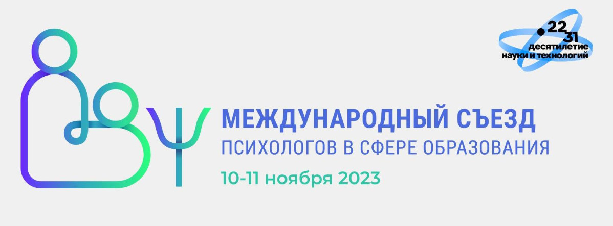 Международный съезд психологов в сфере образования Международный съезд психологов в сфере образования