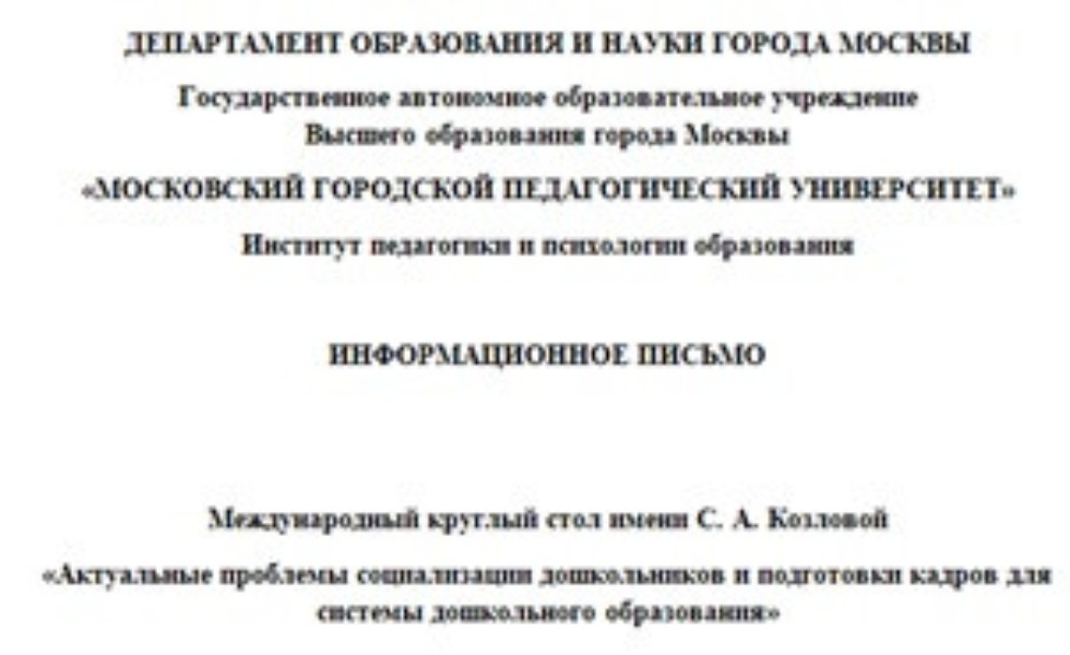 Круглый стол по актуальным проблемам образования