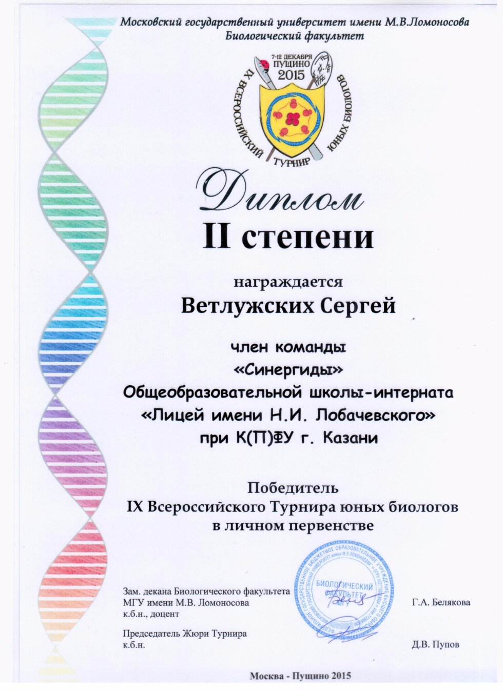 Команда биологов лицея вернулась с серебряной медалью со Всероссийского турнира юных биологов в командном первенстве Команда биологов лицея вернулась с серебряной медалью со Всероссийского турнира юных биологов в командном первенстве