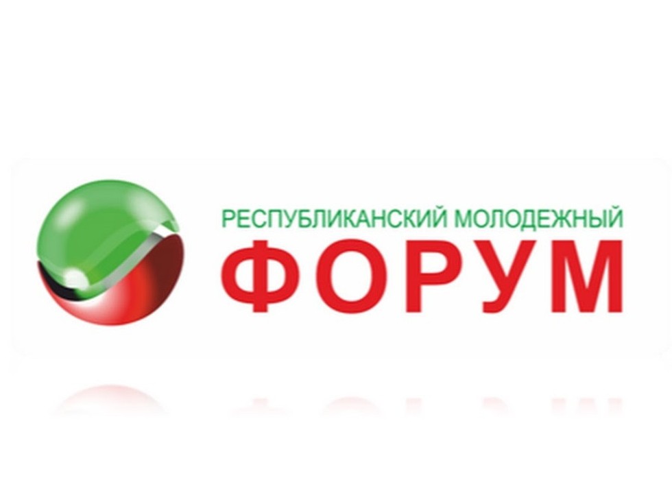 Открыт прием заявок на Х Республиканский молодежный форум  ,форум, 'Наш Татарстан'