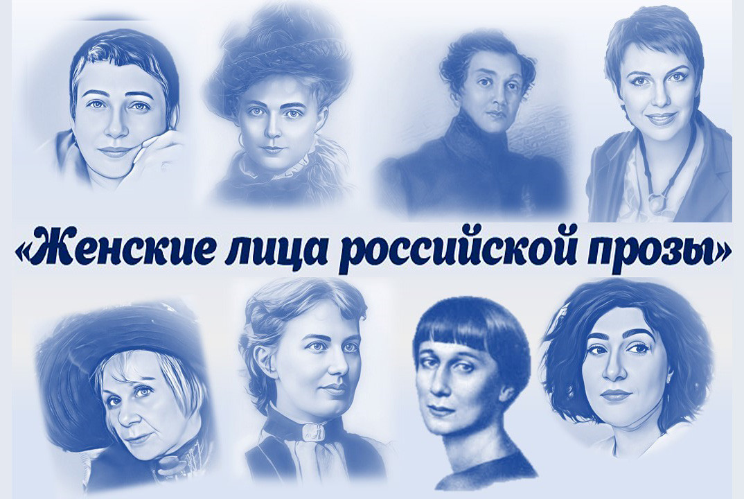 Женские лица российской прозы ,библиотека, 8 марта