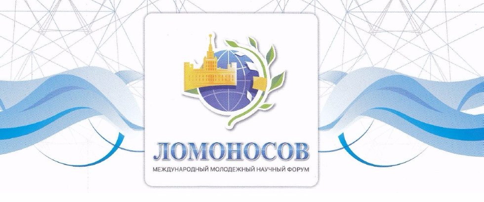 Аспирант Руслан Девятияров стал призером XII Международной научной конференции студентов, магистрантов и молодых ученых 'Ломоносов-2016' Аспирант Руслан Девятияров стал призером XII Международной научной конференции студентов, магистрантов и молодых ученых 'Ломоносов-2016'