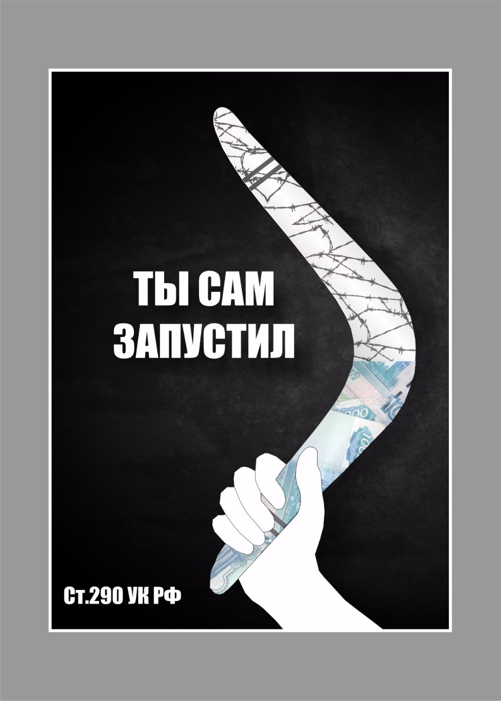 Студенческие плакаты в сфере противодействия коррупции ,Противодействие коррупции, студенчество