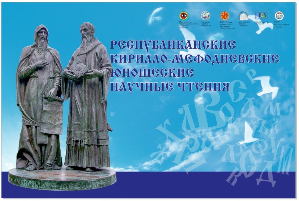 XVIII Республиканские Кирилло-Мефодиевские юношеские научные чтения XVIII Республиканские Кирилло-Мефодиевские юношеские научные чтения