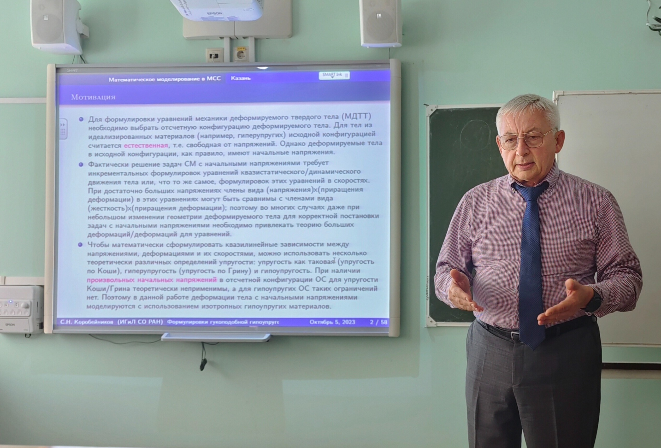 Серия семинаров 'Математическое моделирование в механике сплошных сред', 02-07.10.2023 Серия семинаров 'Математическое моделирование в механике сплошных сред', 02-07.10.2023