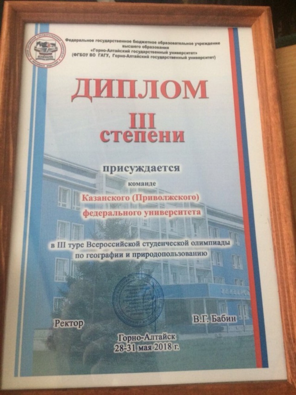 Успех географов Казанского федерального университета во Всероссийской студенческой олимпиаде по географии и природопользованию (г. Горно-Алтайск, 28-31 мая 2018 г.). Успех географов Казанского федерального университета во Всероссийской студенческой олимпиаде по географии и природопользованию (г. Горно-Алтайск, 28-31 мая 2018 г.).