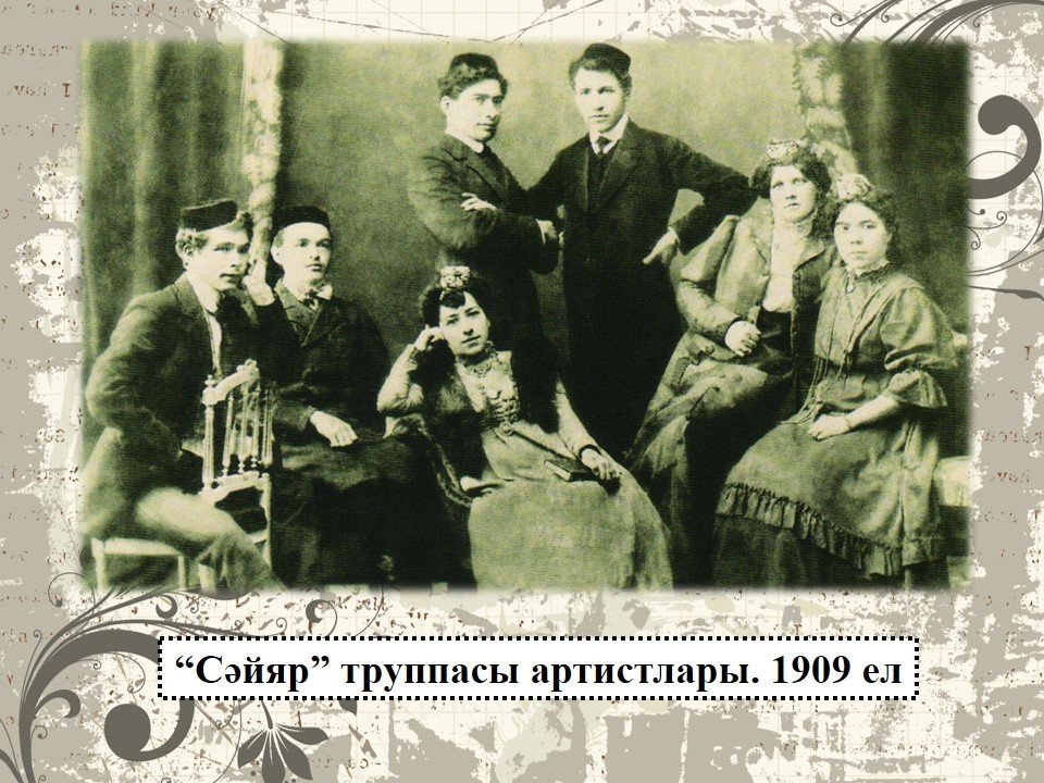 Первый татарский. Сайяр театр. Труппа Сайяр. Габдулла Тукай и труппа «Сайяр».