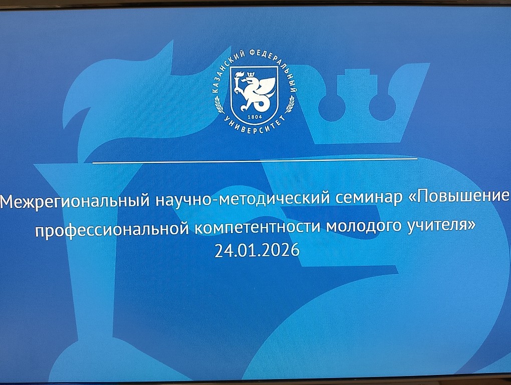 В стенах ИПО КФУ на научно-методическом семинаре молодые учителя и учителя со стажем делились своим опытом В стенах ИПО КФУ на научно-методическом семинаре молодые учителя и учителя со стажем делились своим опытом