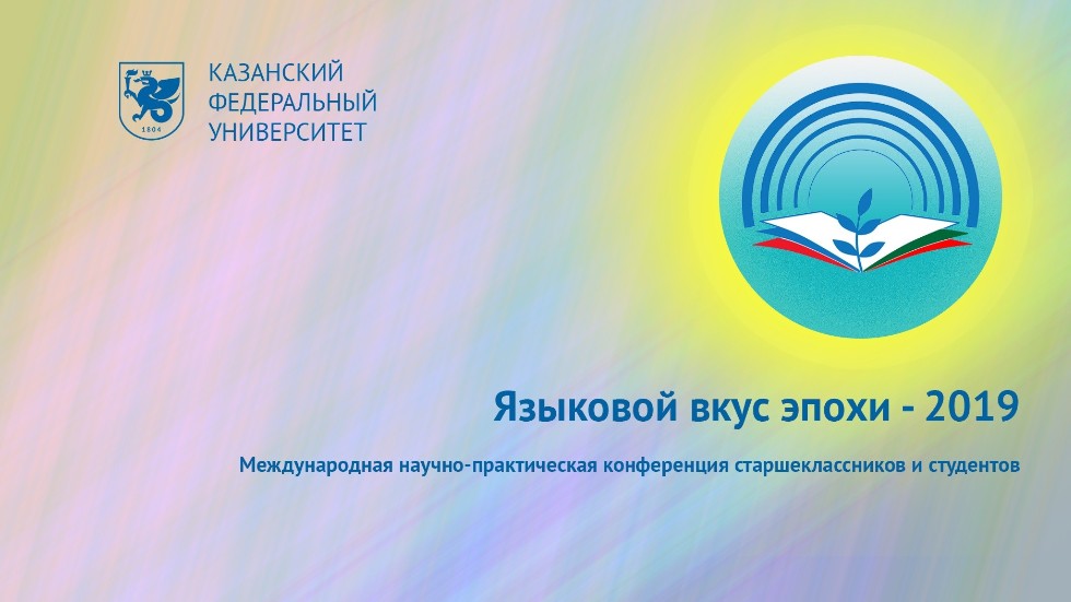 Конференция 'Языковой вкус эпохи' Конференция 'Языковой вкус эпохи'