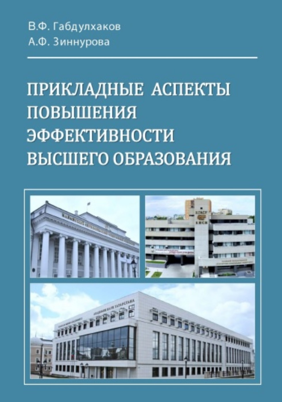 Прикладные аспекты повышения эффективности высшего образования Прикладные аспекты повышения эффективности высшего образования