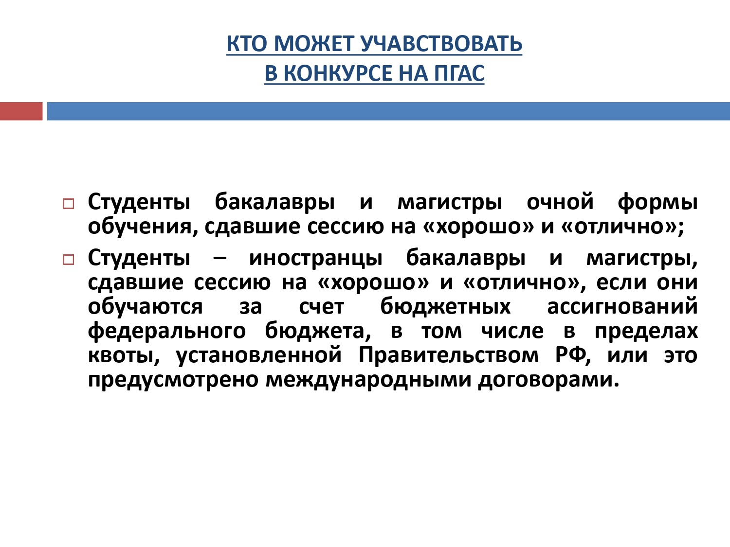 ПГАС (повышенная стипендия) ПГАС (повышенная стипендия)