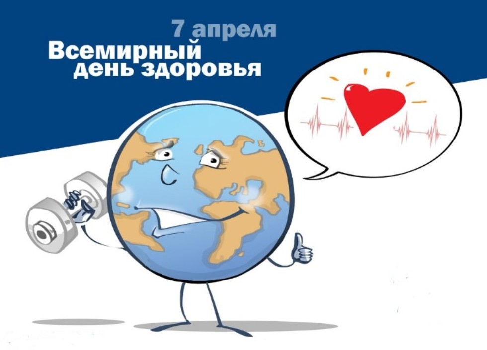 Всемирный день здоровья Всемирный день здоровья