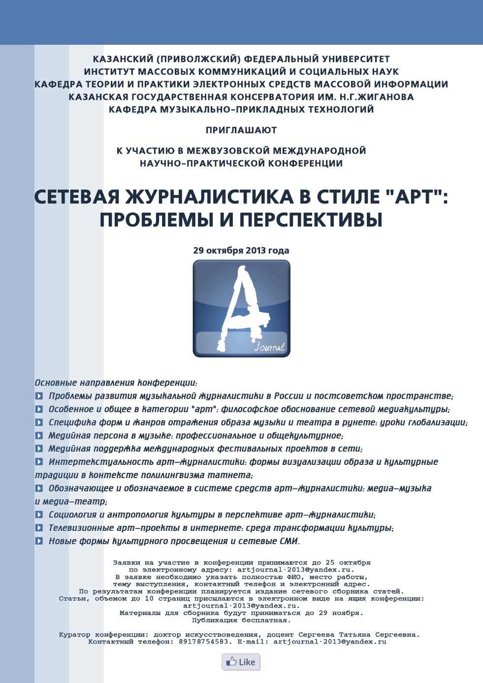 29 октября 2013 года стартует конференция 'Сетевая журналистика в стиле 'АРТ':проблемы и перспективы' 29 октября 2013 года стартует конференция 'Сетевая журналистика в стиле 'АРТ':проблемы и перспективы'