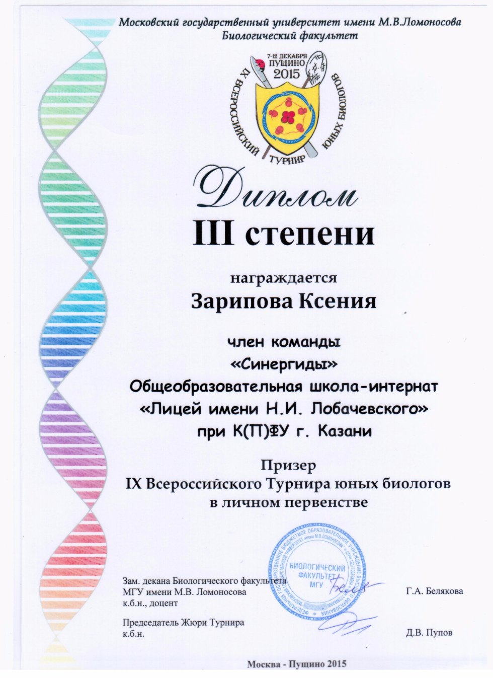 Команда биологов лицея вернулась с серебряной медалью со Всероссийского турнира юных биологов в командном первенстве Команда биологов лицея вернулась с серебряной медалью со Всероссийского турнира юных биологов в командном первенстве