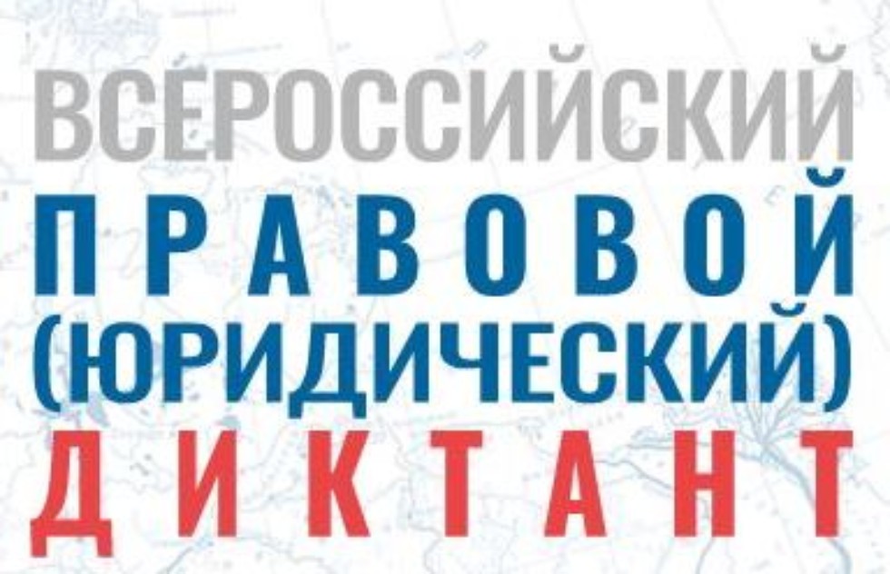 6 декабря студенты Казанского федерального университета написали VI Всероссийский правовой (юридический) диктант