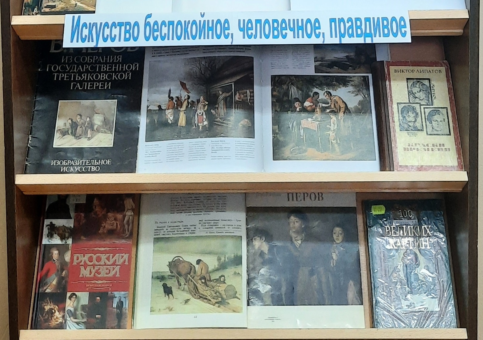 Книжная выставка 'Жизненная правда кистью художника' Книжная выставка 'Жизненная правда кистью художника'