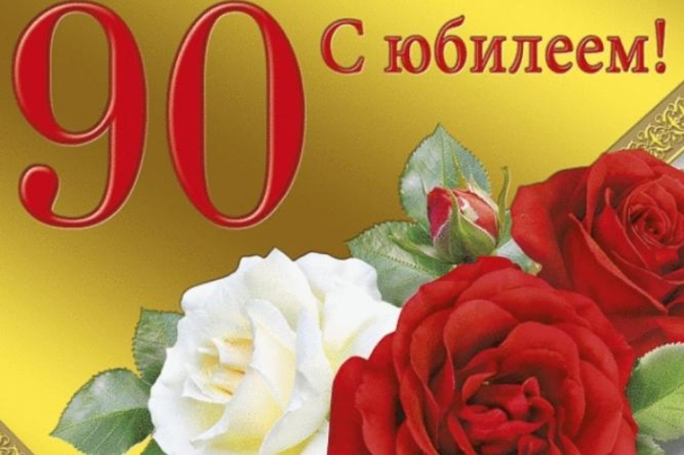 День рождения 90 лет