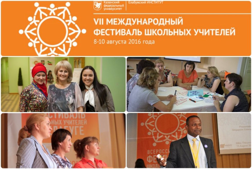 The VII international Festival of school teachers will be held in Elabuga Institute of Kazan Federal University ,Elabuga Institute