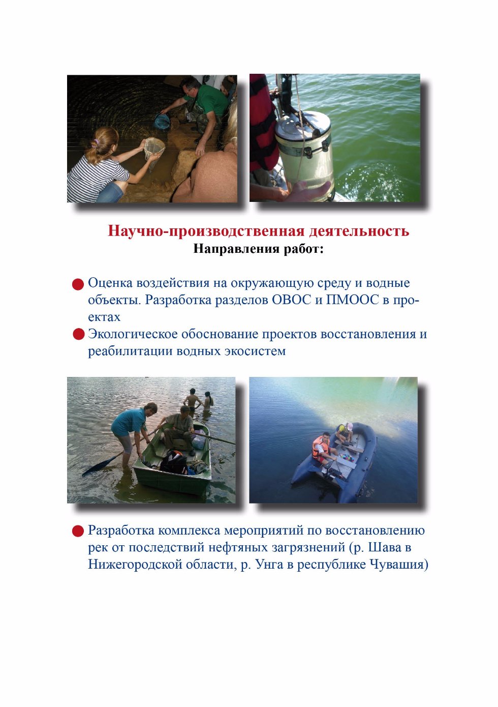 Лаборатория 'Оптимизации водных экосистем' Лаборатория 'Оптимизации водных экосистем'