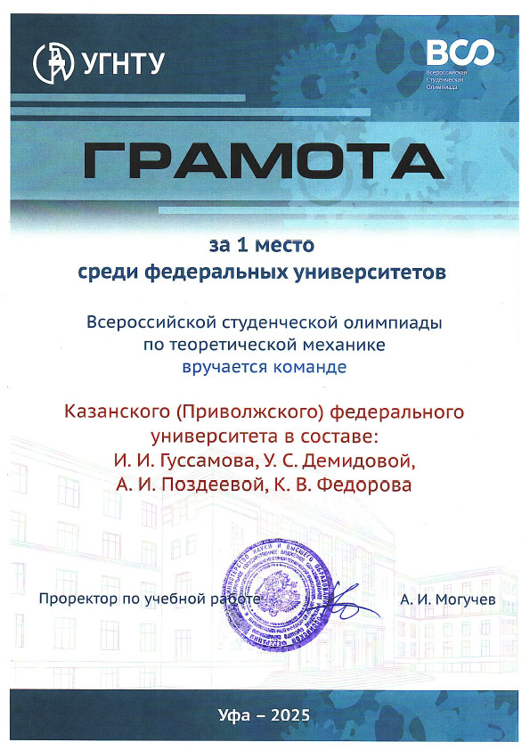 КФУ среди лидеров Всероссийской олимпиады по теоретической механике КФУ среди лидеров Всероссийской олимпиады по теоретической механике