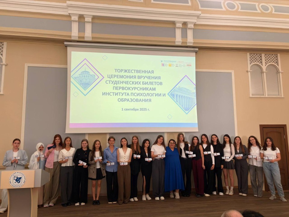 В Институте психологии и образования провели Праздник Знаний для первокурсников В Институте психологии и образования провели Праздник Знаний для первокурсников