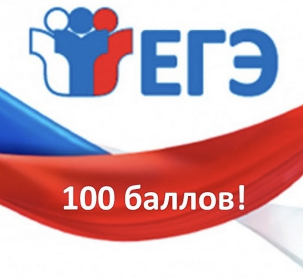 Картинки 100 на 100 баллов