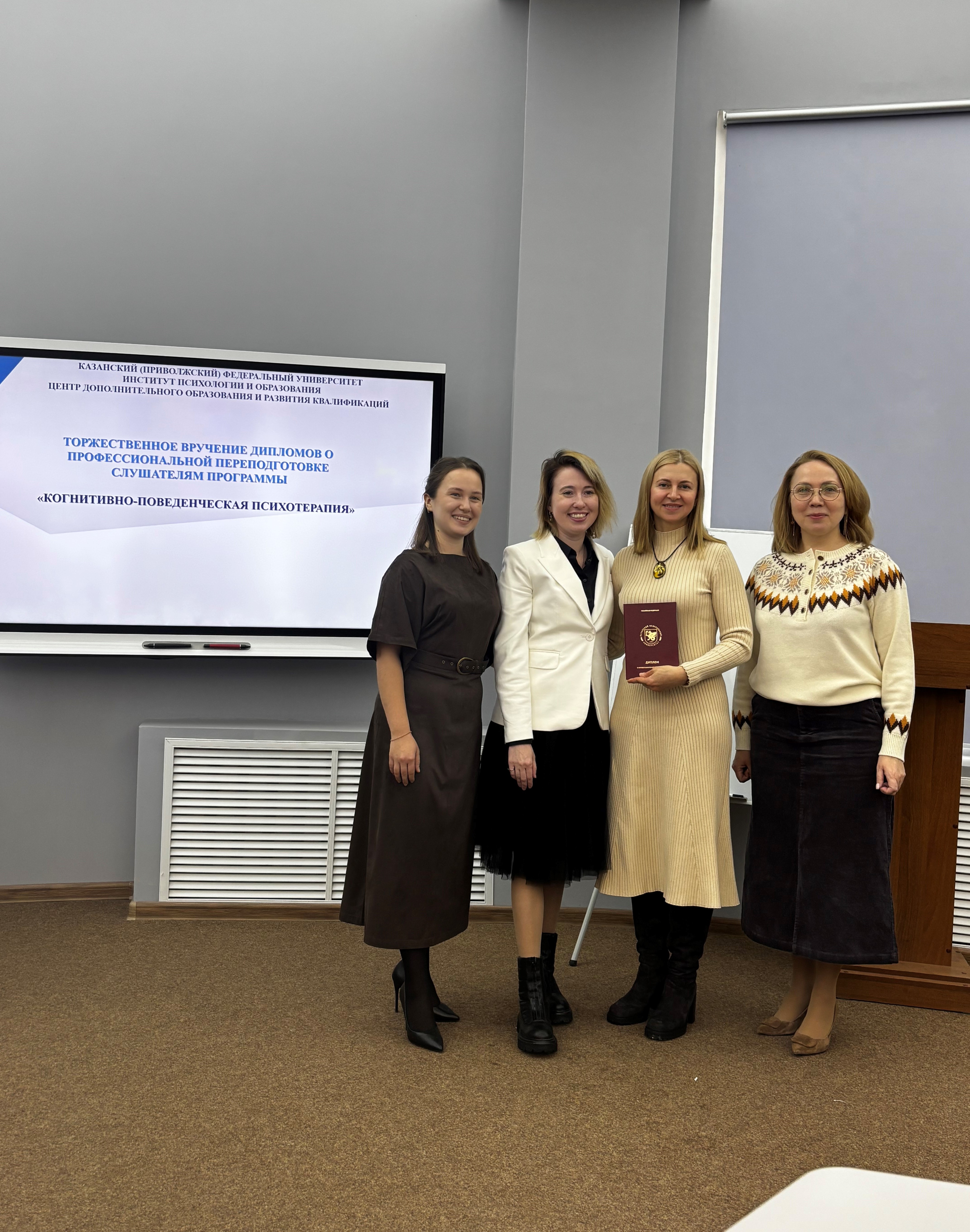 В Центра дополнительного образования и развития квалификаций Института психологии и образования завершился курс профессиональной переподготовки 'Когнитивно-поведенческая психотерапия' В Центра дополнительного образования и развития квалификаций Института психологии и образования завершился курс профессиональной переподготовки 'Когнитивно-поведенческая психотерапия'