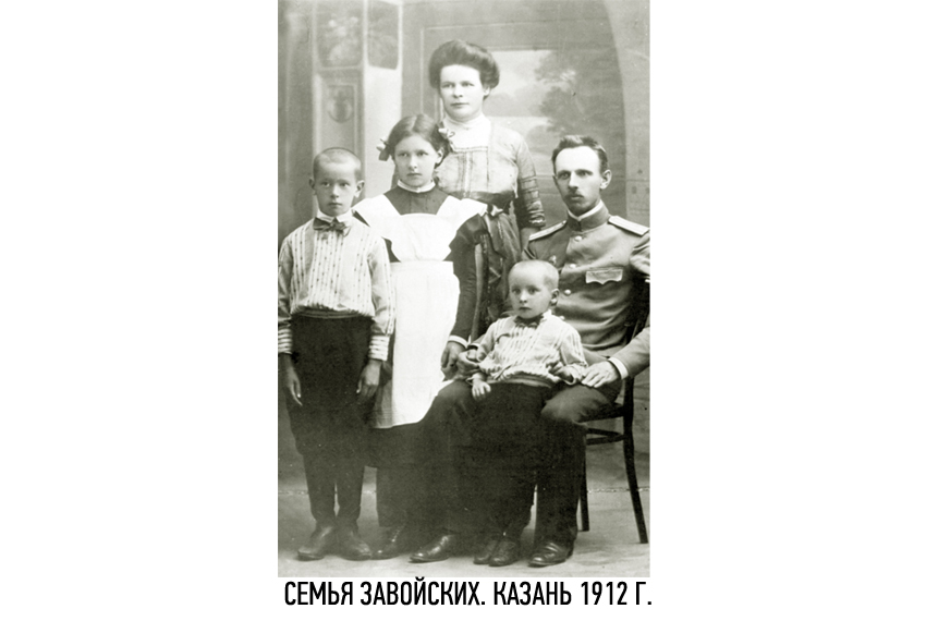 Детство Е.К. Завойского Детство Е.К. Завойского