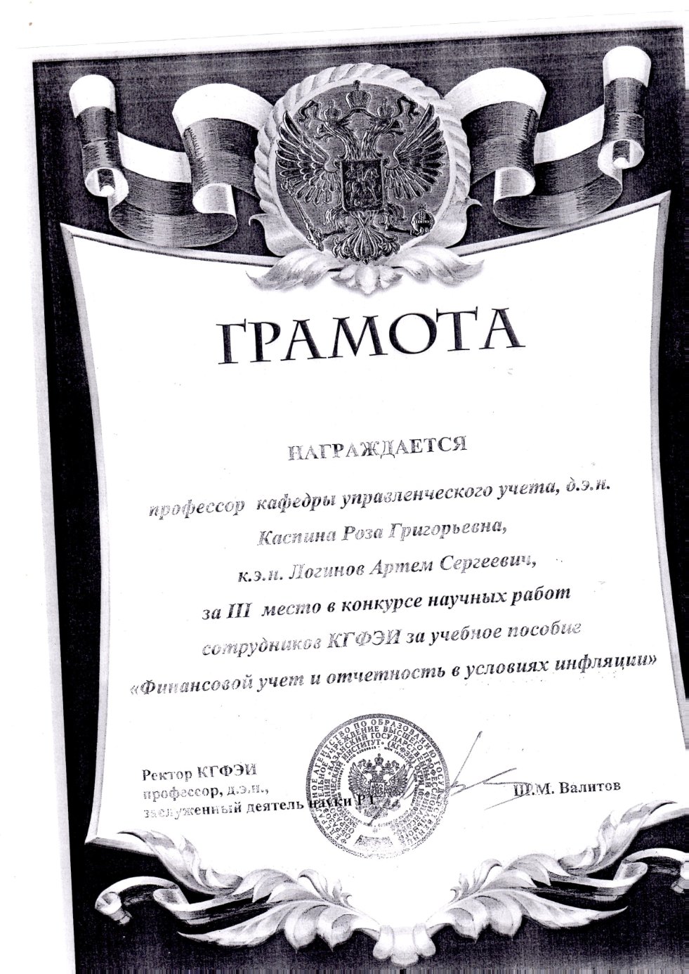 профессор, д.э.н.Каспина Р.Г. профессор, д.э.н.Каспина Р.Г.