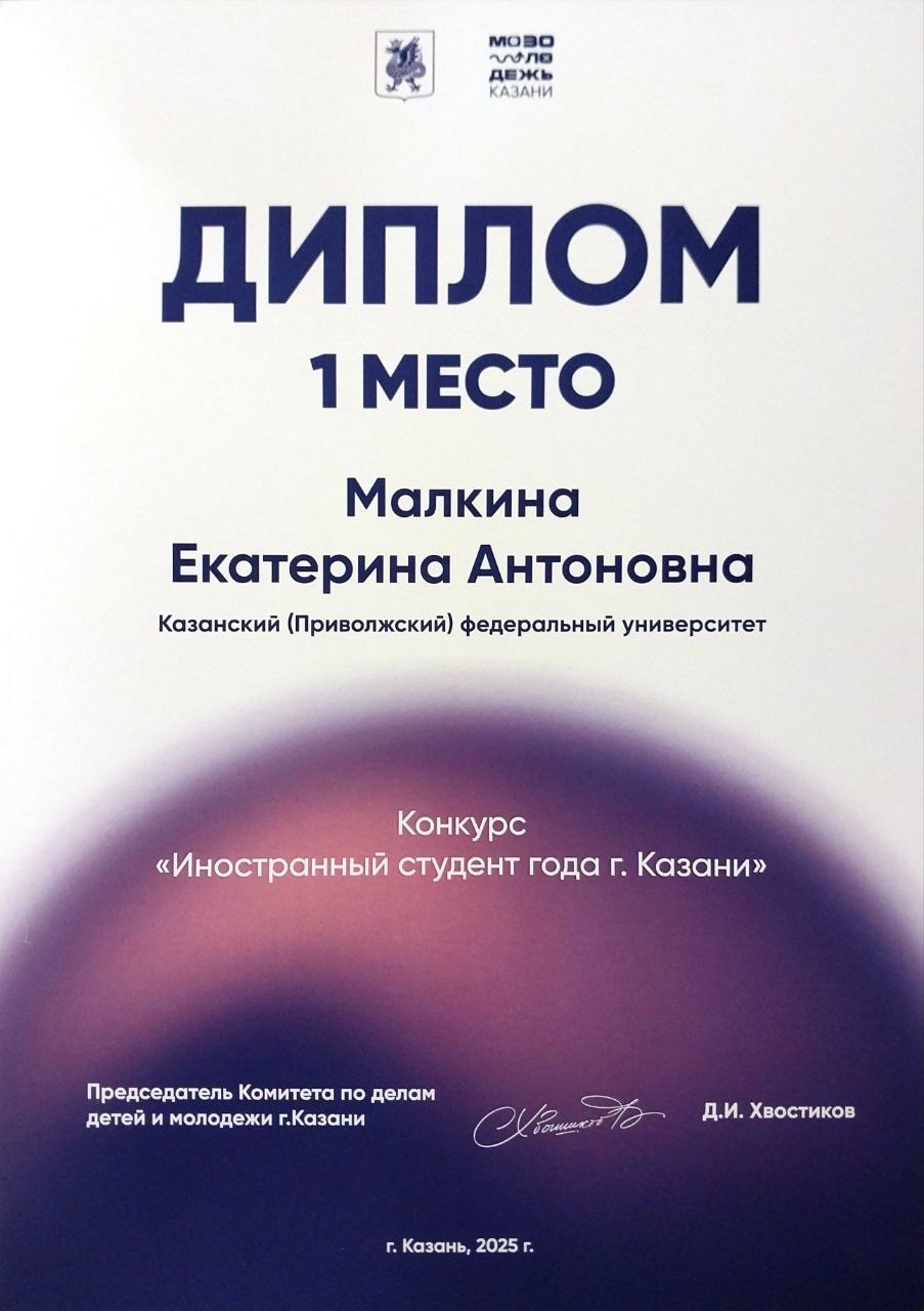 Лучшие из лучших: студентки КФУ вошли в число победителей конкурса 'Иностранный студент года - 2025'. Лучшие из лучших: студентки КФУ вошли в число победителей конкурса 'Иностранный студент года - 2025'.