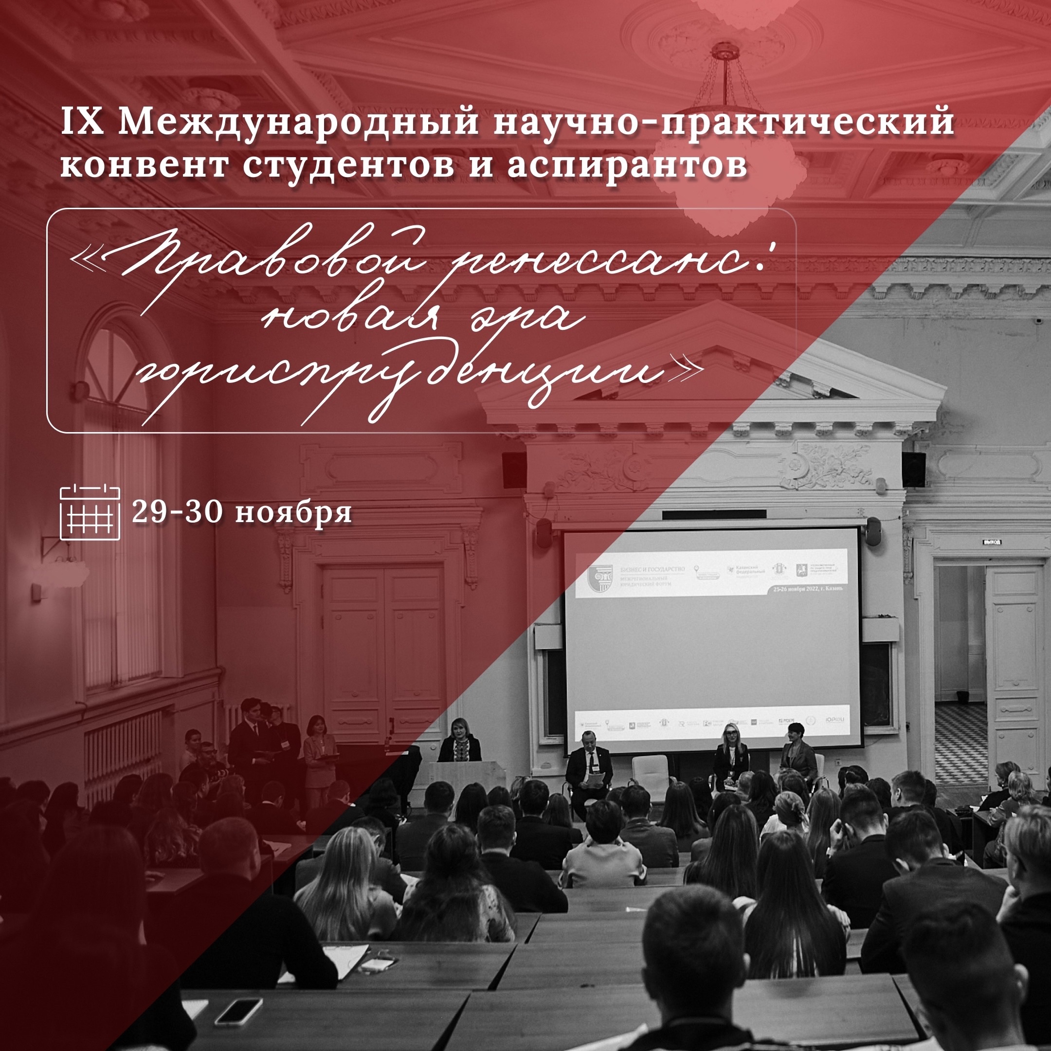IX Международный научно-практический конвент 'Правовой ренессанс: новая эра юриспруденции' IX Международный научно-практический конвент 'Правовой ренессанс: новая эра юриспруденции'