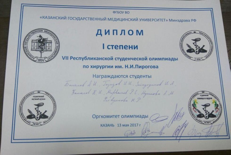 Учащиеся КФУ стали победителями VII Республиканской студенческой олимпиады по хирургии Учащиеся КФУ стали победителями VII Республиканской студенческой олимпиады по хирургии