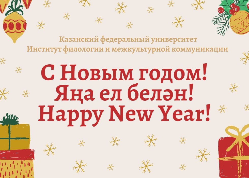Заместители директора и деканы ИФМК КФУ поздравляют с Новым 2022 годом! ,Заместители директора и деканы ИФМК КФУ поздравляют с Новым 2022 годом!