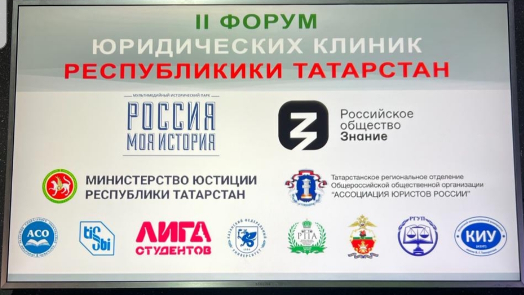 II Форум юридических клиник Республики Татарстан II Форум юридических клиник Республики Татарстан