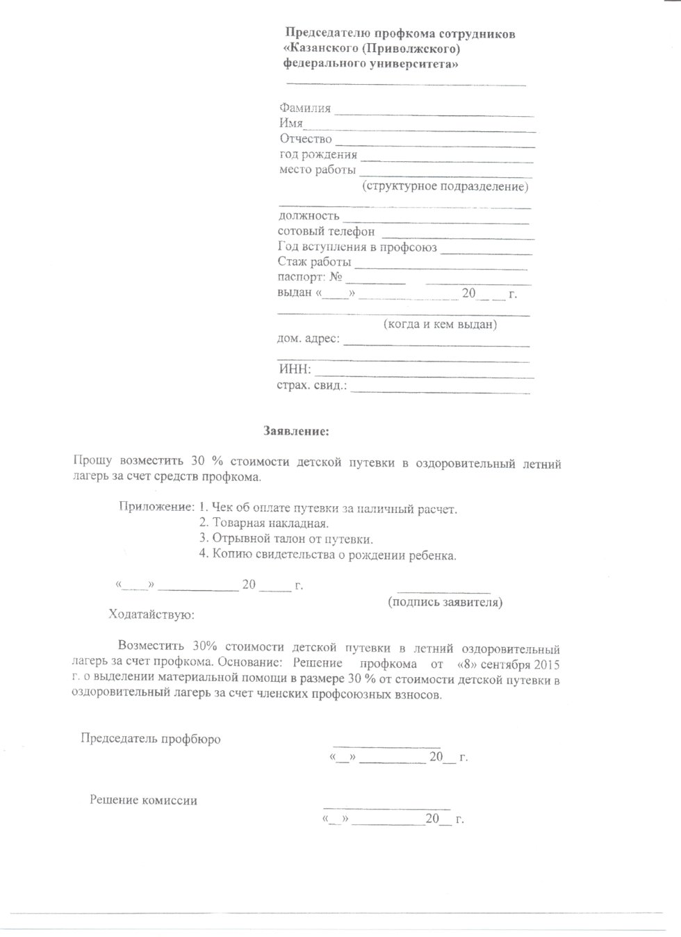 Заявление на путевку в санаторий образец профсоюз