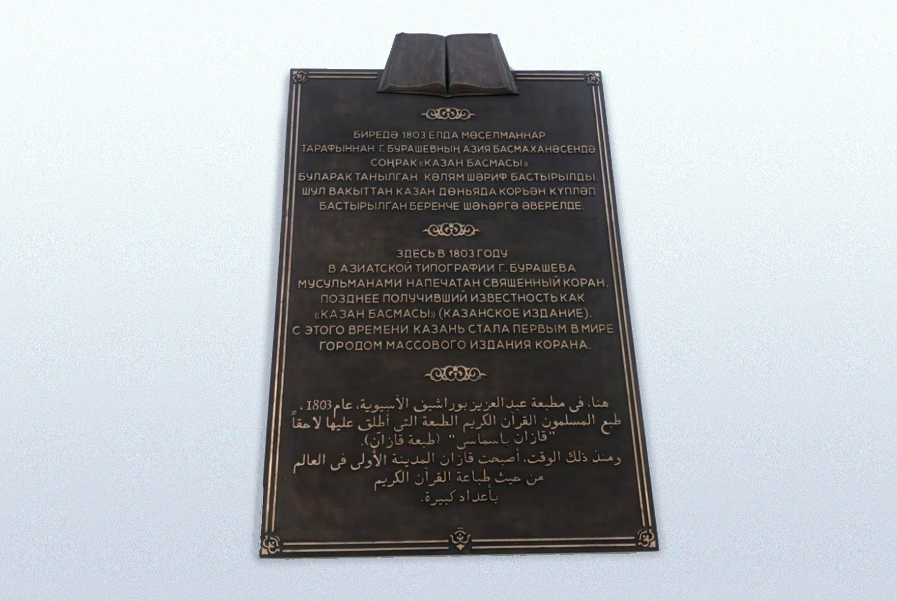 Мемориальная доска в честь открытия первой в мире татарской типографии и издания первого тиража Корана появилась в КФУ ,библиотека, татарская типография, Коран