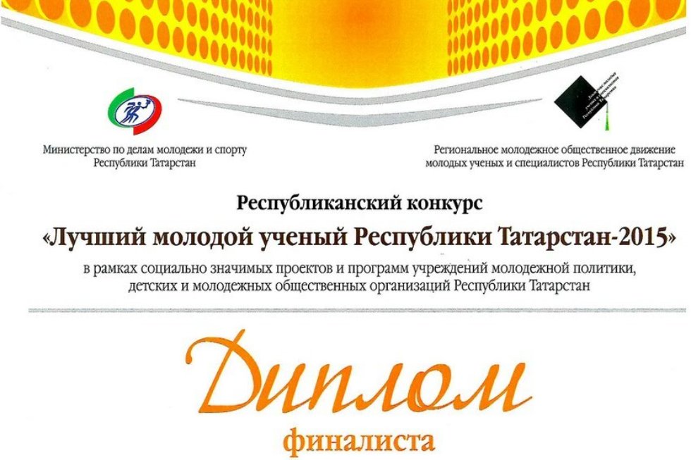 Преподаватели Елабужского института КФУ - победители конкурса 'Лучший молодой ученый Республики Татарстан - 2015'. Преподаватели Елабужского института КФУ - победители конкурса 'Лучший молодой ученый Республики Татарстан - 2015'.