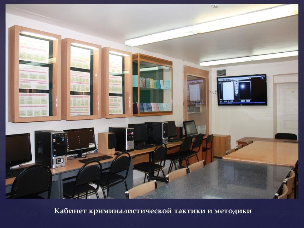 Учебная криминалистическая лаборатория Учебная криминалистическая лаборатория