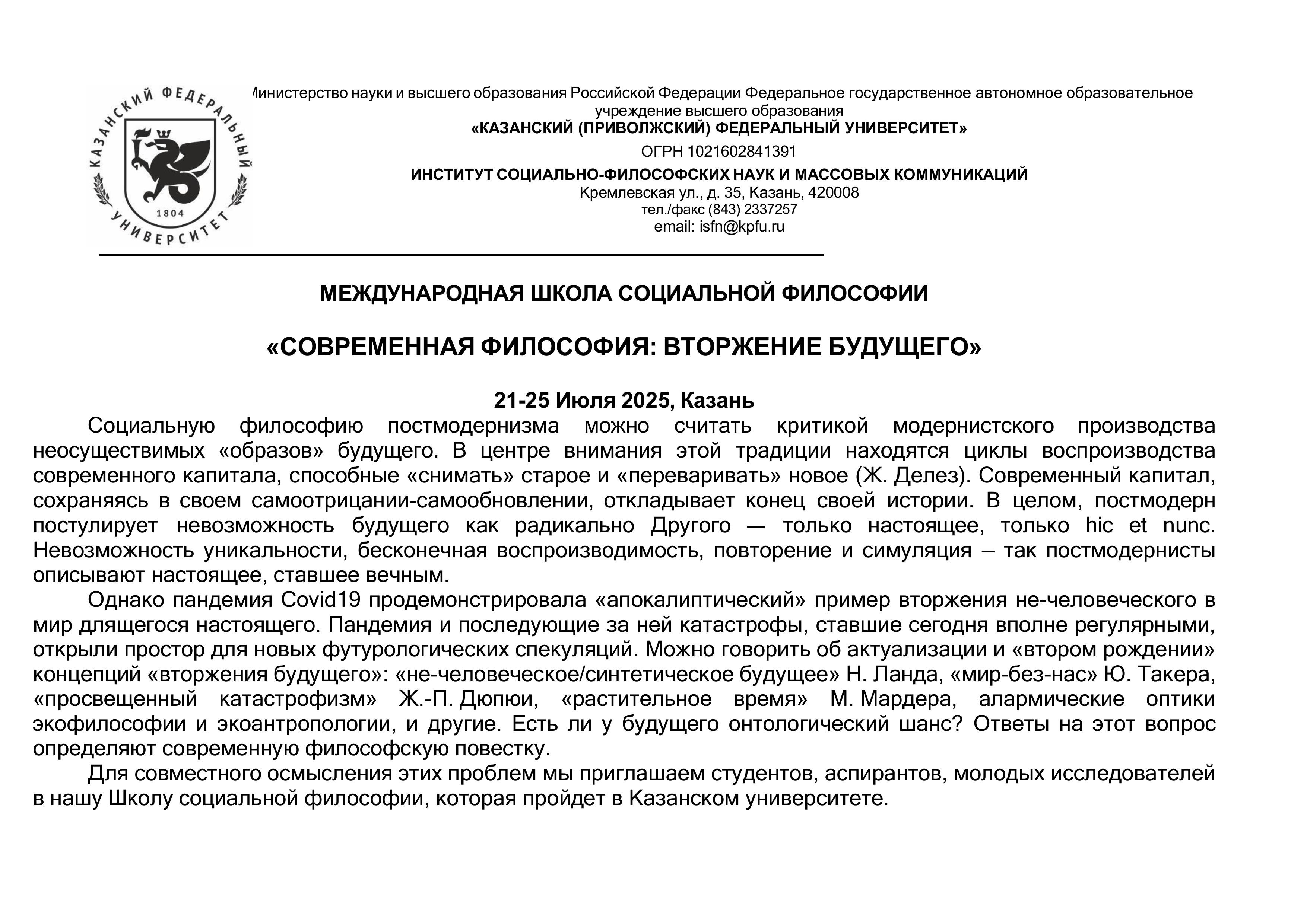 Философия будущего: в Казани пройдет первая Международная школа социальной философии Философия будущего: в Казани пройдет первая Международная школа социальной философии