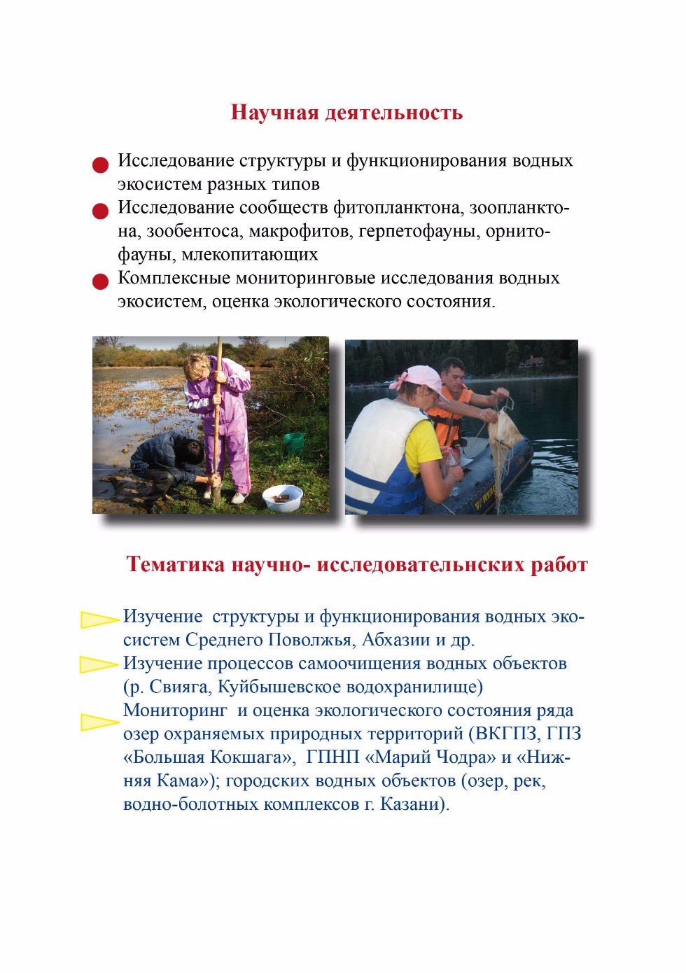 Лаборатория 'Оптимизации водных экосистем' Лаборатория 'Оптимизации водных экосистем'