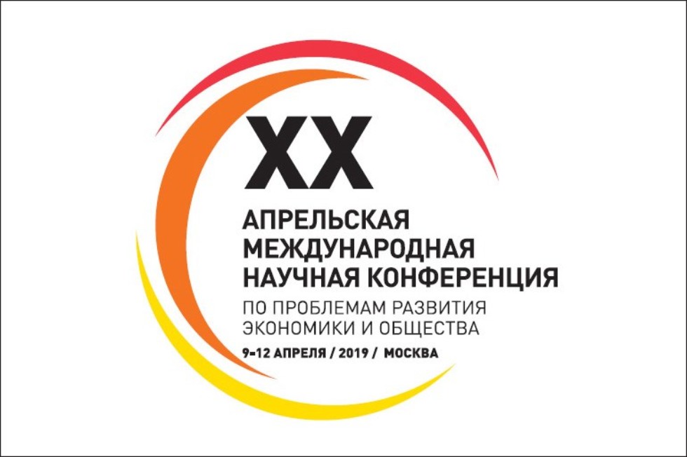 Сотрудники кафедры выступили с докладом на XX Апрельской международной научной конференции по проблемам развития экономики и общества НИУ Сотрудники кафедры выступили с докладом на XX Апрельской международной научной конференции по проблемам развития экономики и общества НИУ