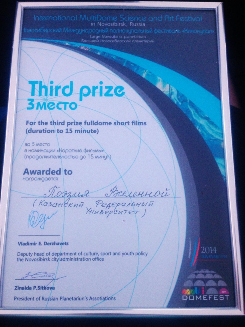 Film of KFU Planetarium winning the 3rd prize at the International MultiDome Science and Art Festival