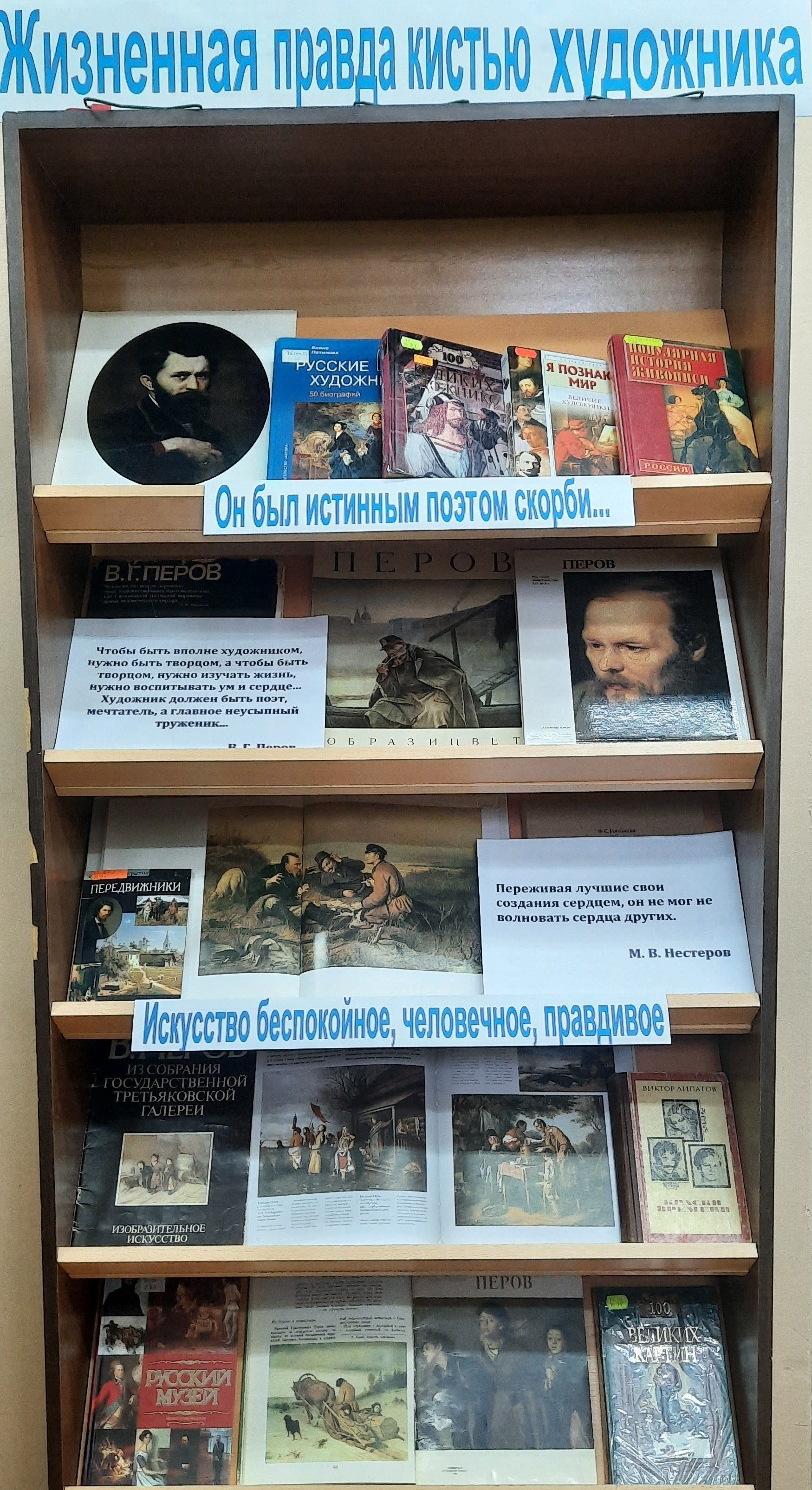 Книжная выставка 'Жизненная правда кистью художника' Книжная выставка 'Жизненная правда кистью художника'