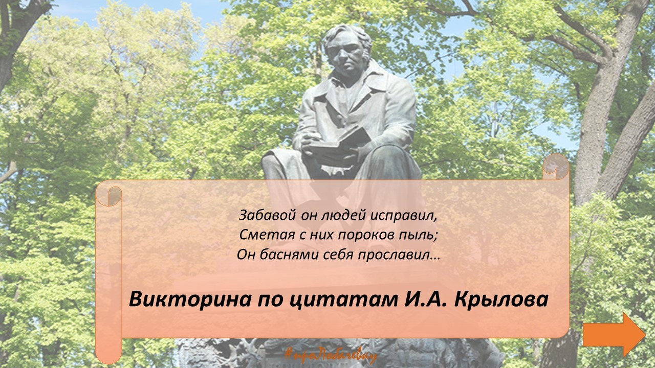 250 лет со дня рождения Ивана Андреевича Крылова (1769-1844) ,викторина, И.А. Крылов, библиотека