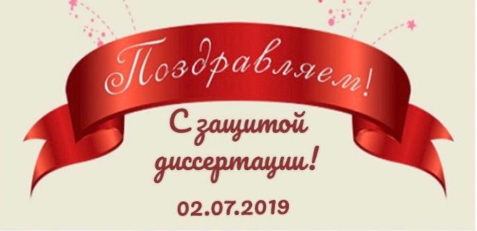 Защита диссертации Защита диссертации