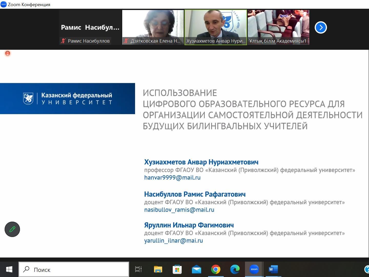 Представители КФУ приняли участие в конференции Национальной академии образования им. И. Алтынсарина Казахстана Представители КФУ приняли участие в конференции Национальной академии образования им. И. Алтынсарина Казахстана