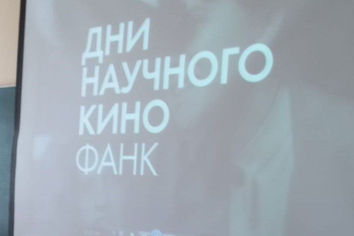 День научного кино прошел на кафедре биологии и химии День научного кино прошел на кафедре биологии и химии