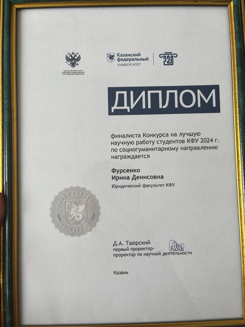 Студентка Юридического факультета - финалист конкурса на лучшую научную работу студентов КФУ 2024 Студентка Юридического факультета - финалист конкурса на лучшую научную работу студентов КФУ 2024