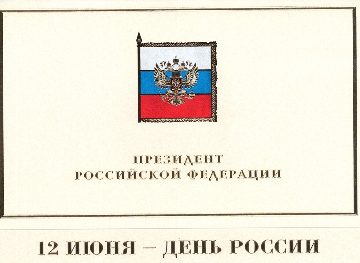 Поздравление президента 2024 годом. Поздравление президента РФ Велихова с днем России. Поздравление президента Красникова.